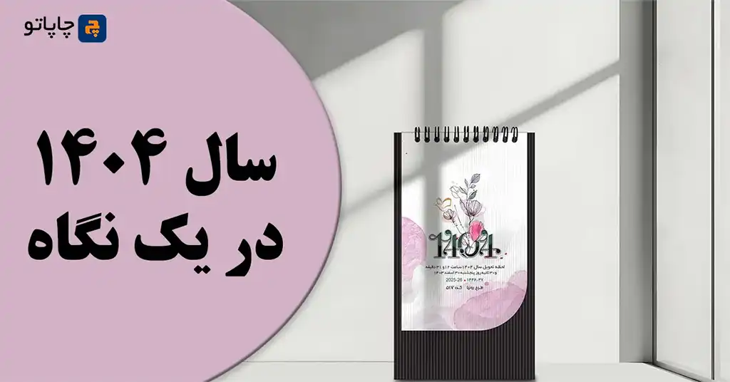 دانلود تقویم 1404 pdf